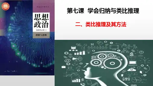 7.2类比推理及其方法