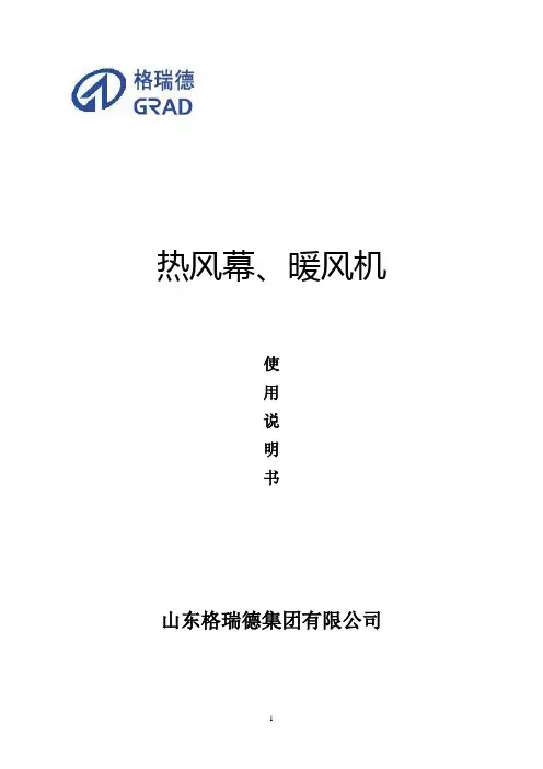热风幕、暖风机使用说明