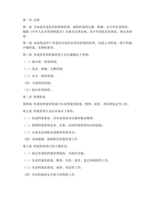 养老院资料档案管理制度