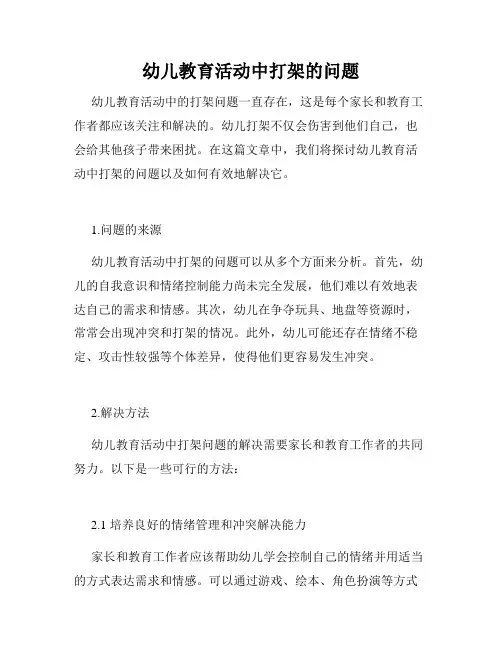幼儿教育活动中打架的问题