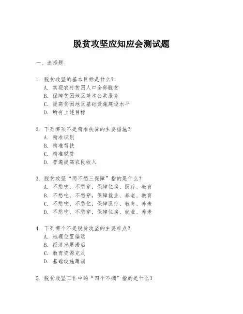 脱贫攻坚应知应会测试题