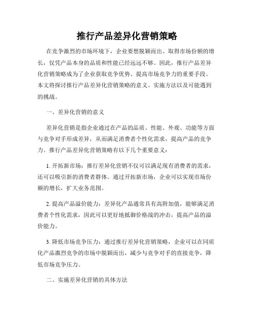 推行产品差异化营销策略