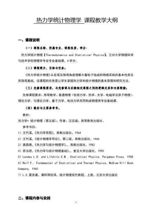 热力学统计物理学课程教学大纲