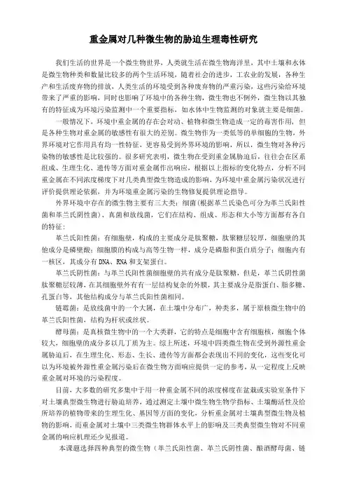 重金属对几种微生物的胁迫生理毒性研究报告