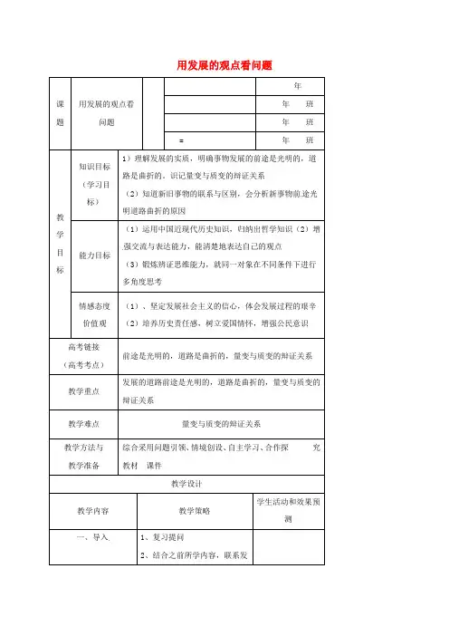 高中政治 8.2 用发展的观点看问题教案 新人教版必修4 (2)