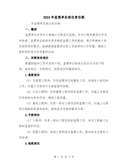 2024年监理单位岗位责任制（2篇）