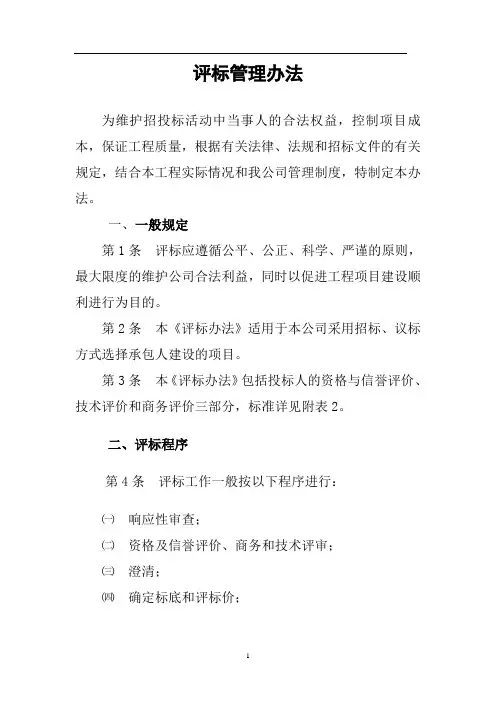 工程招标评标管理办法及评价评分表