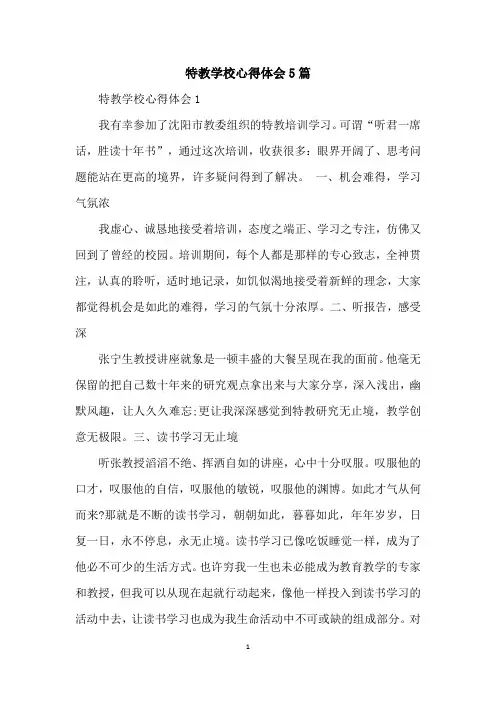 特教学校心得体会5篇