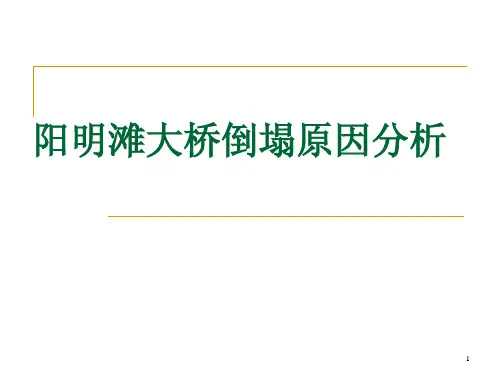 阳明滩大桥倒塌原因分析