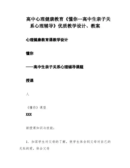 高中心理健康教育《懂你--高中生亲子关系心理辅导》优质教学设计、教案