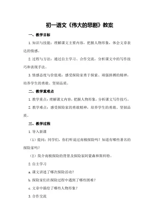 初一语文《伟大的悲剧》教案