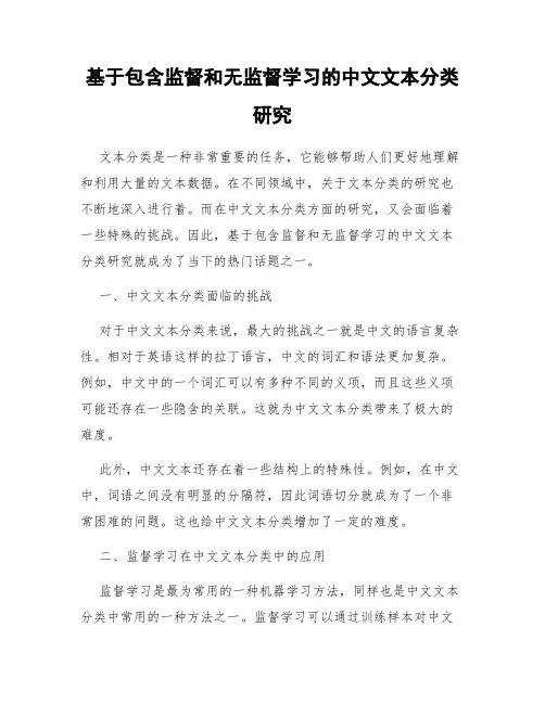 基于包含监督和无监督学习的中文文本分类研究
