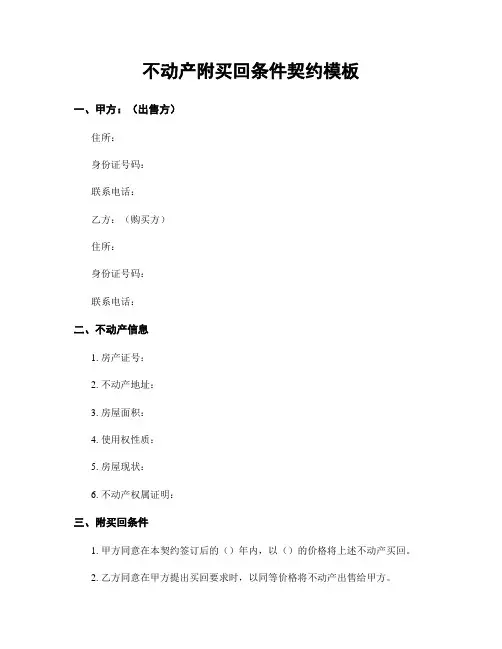 不动产附买回条件契约模板