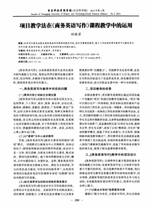 项目教学法在《商务英语写作》课程教学中的运用