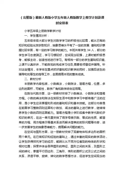 （完整版）最新人教版小学五年级人教版数学上教学计划及课时安排表