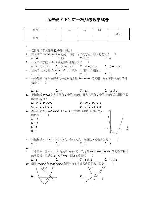 天津-九年级(上)第一次月考数学试卷--