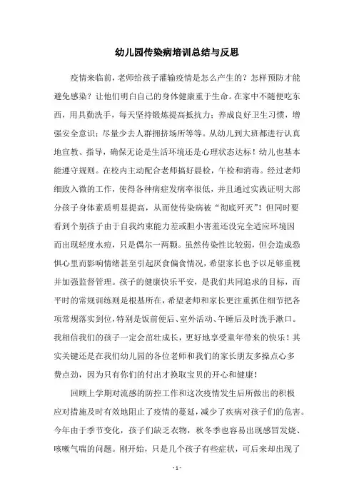 幼儿园传染病培训总结与反思