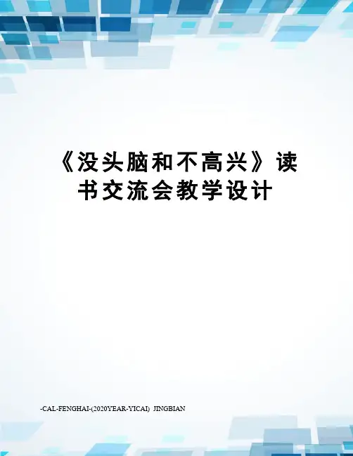 《没头脑和不高兴》读书交流会教学设计