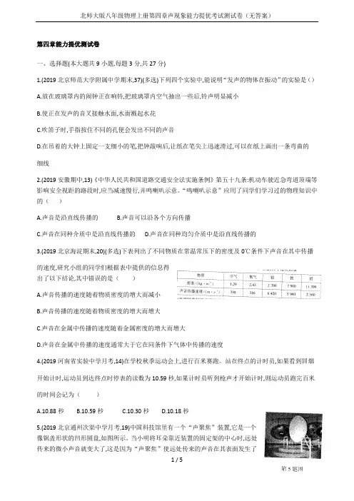北师大版八年级物理上册第四章声现象能力提优考试测试卷(无答案)