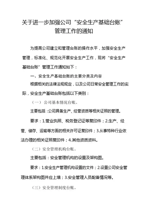 关于进一步加强“安全生产基础台账”管理工作的通知