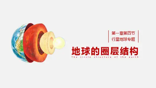 人教版高一地理必修1 1.4 地球的圈层结构 (共22张PPT)