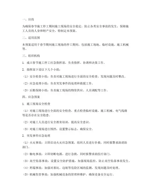 春节施工停工应急预案