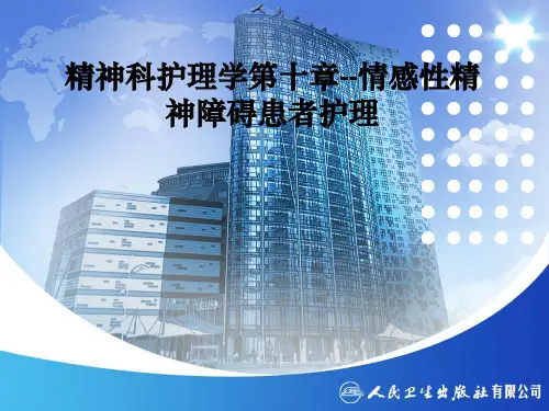 精神科护理学第十章--情感性精神障碍患者护理PPT课件