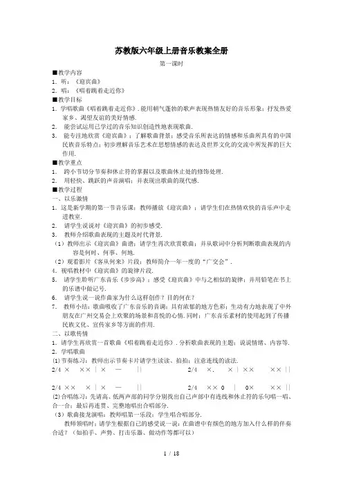 苏教版六年级上册音乐教案全册