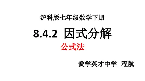 沪科版七年级下第8章 8.4.2  因式分解 公式法课件(15张PPT)