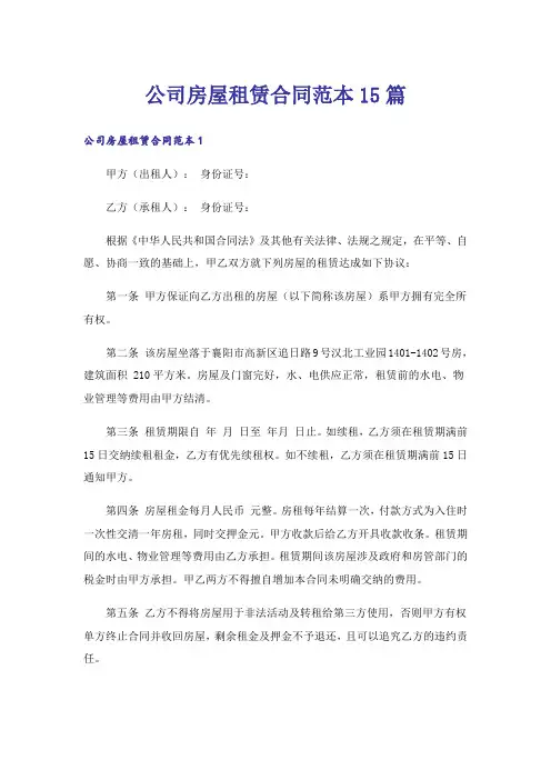 公司房屋租赁合同范本15篇