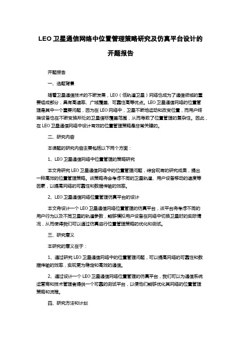 LEO卫星通信网络中位置管理策略研究及仿真平台设计的开题报告