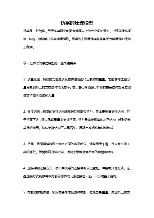 桥梁的原理模型