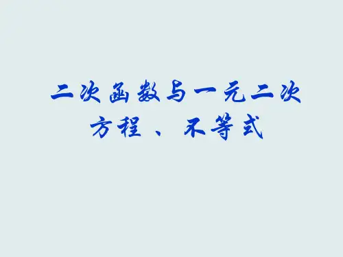 2020-2021学年人教A版高中数学必修第一册课件：2.3二次函数与一元二次方程-、不等式(共19