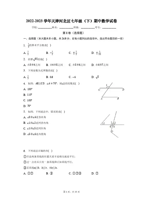 2022-2023学年天津河北区七年级(下)期中数学试卷(含解析)