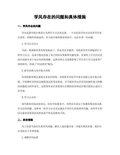 学风存在的问题和具体措施