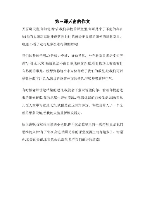 第三课天窗的作文