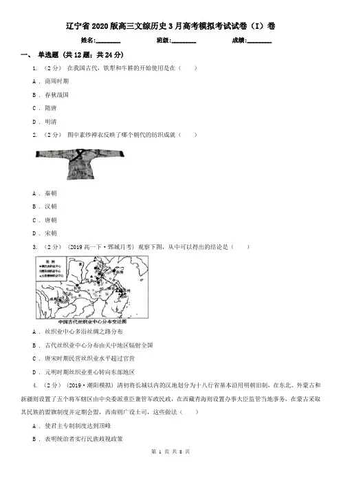 辽宁省2020版高三文综历史3月高考模拟考试试卷(I)卷
