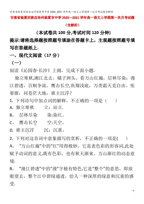 临夏回族自治州临夏市中学2020_2021学年高一语文上学期第一次月考试题含解析