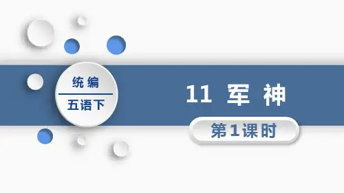 部编版五年级下册语文《军神》PPT课文电子课件