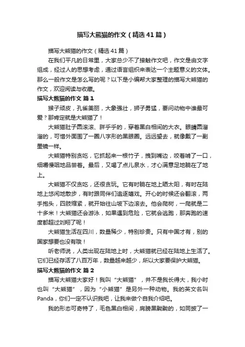 描写大熊猫的作文（精选41篇）