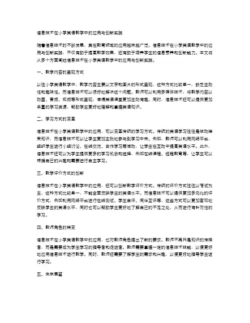 信息技术在小学英语教学中的应用与创新实践