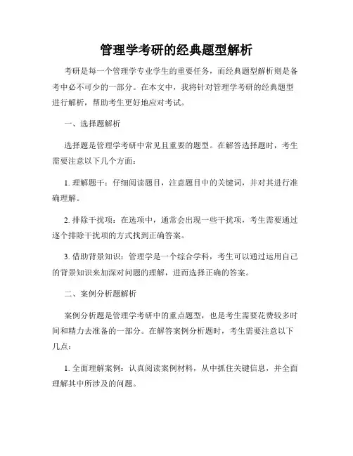 管理学考研的经典题型解析