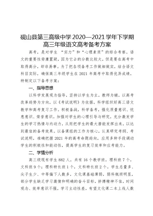 砚山县第三高级中学2020—2021学年下学期高三年级语文高考备考方案