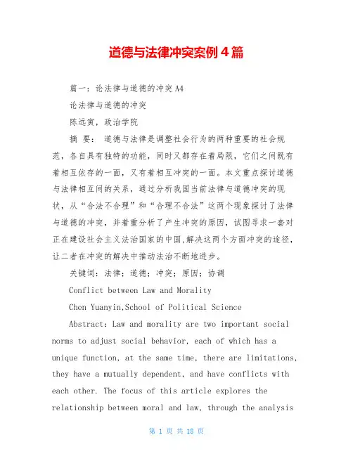 道德与法律冲突案例4篇