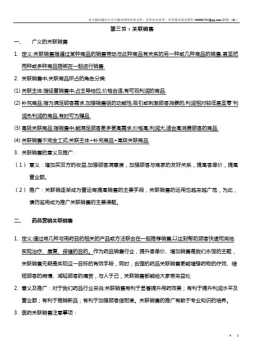第三节：关联销售