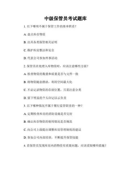 中级保管员考试题库
