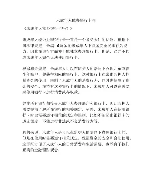未成年人能办银行卡吗