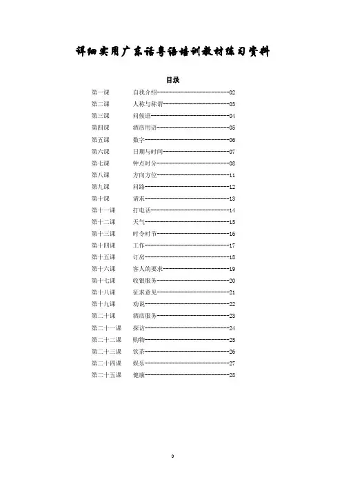 详细实用广东话粤语培训教材练习资料解析