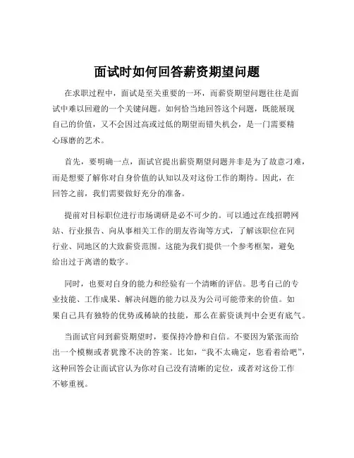 面试时如何回答薪资期望问题
