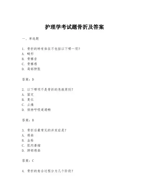 护理学考试题骨折及答案